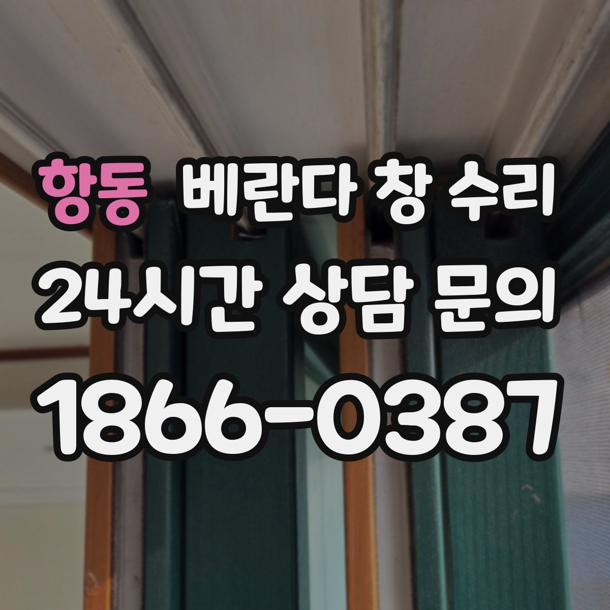 항동 베란다 창 수리
