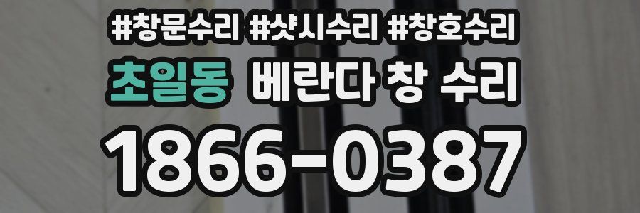 초일동 베란다 창 수리