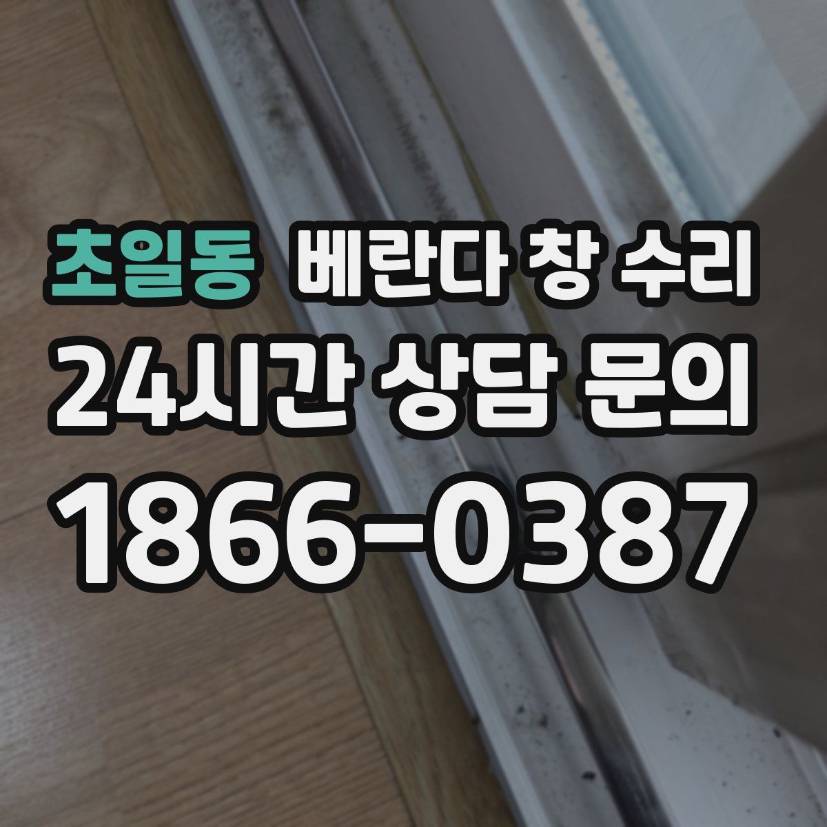초일동 베란다 창 수리