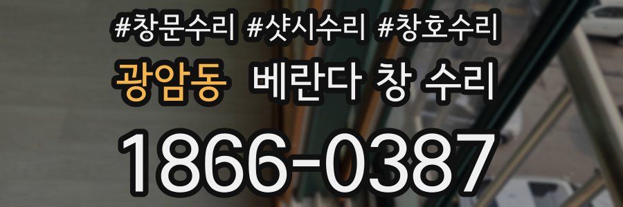 광암동 베란다 창 수리