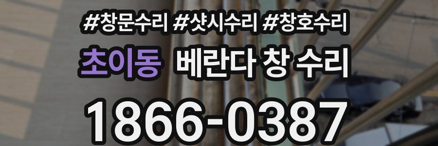 초이동 베란다 창 수리