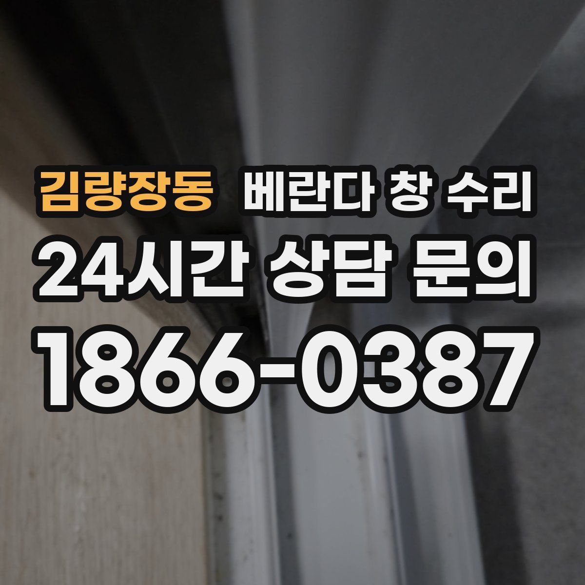 김량장동 베란다 창 수리