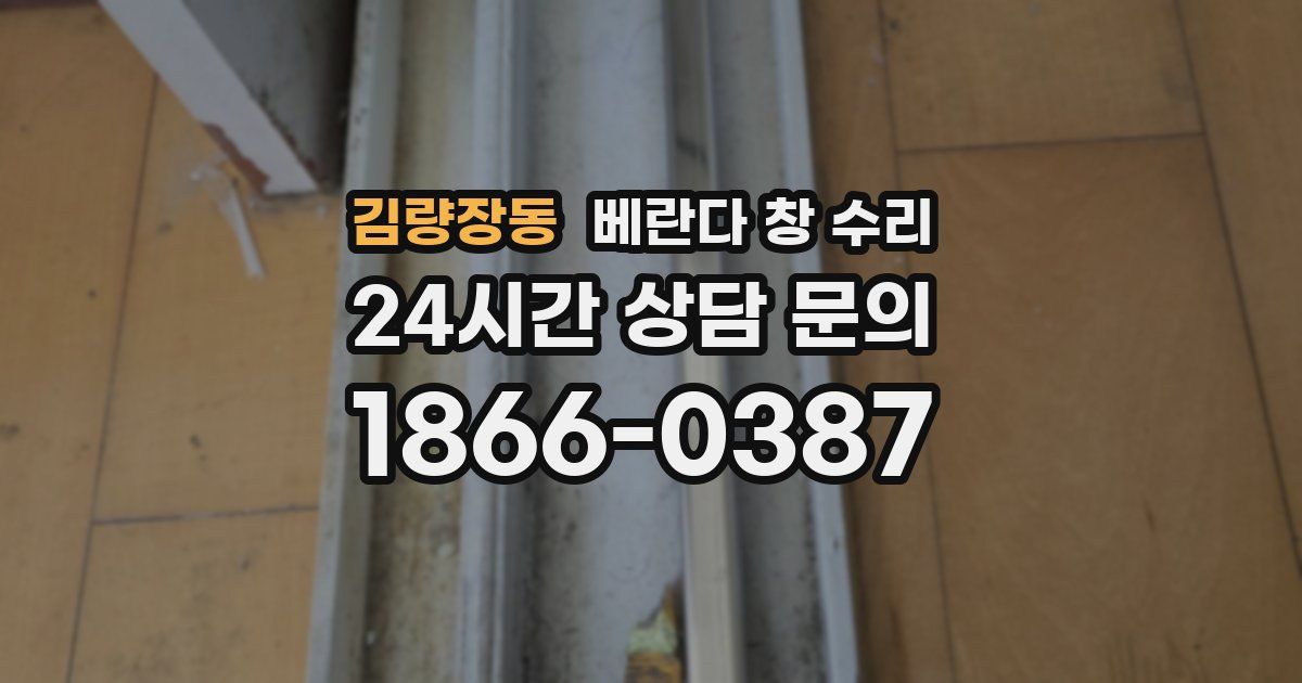 김량장동 베란다 창 수리