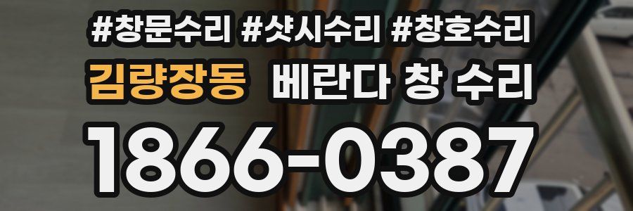 김량장동 베란다 창 수리