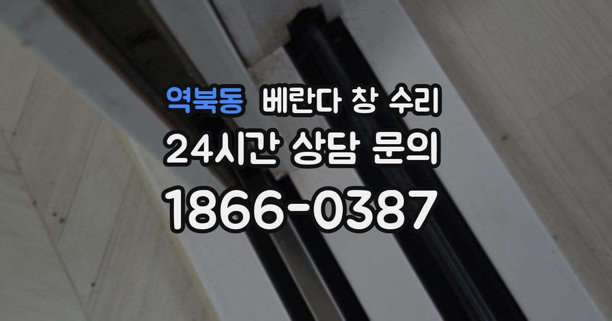 역북동 베란다 창 수리