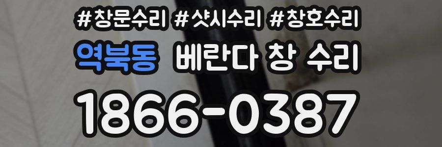 역북동 베란다 창 수리