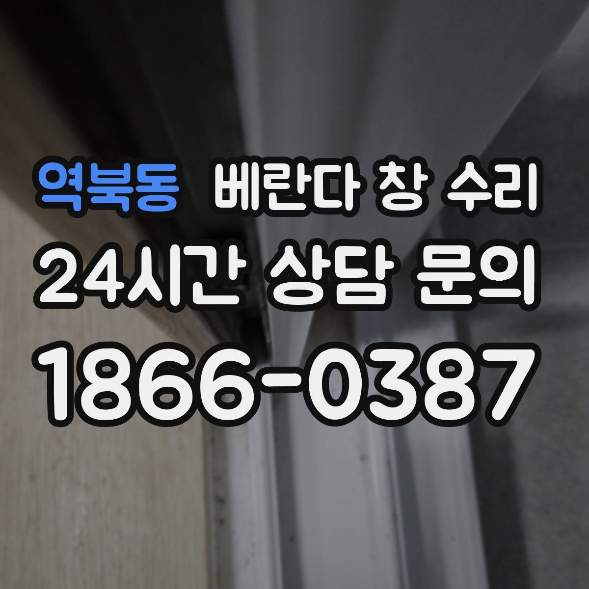 역북동 베란다 창 수리