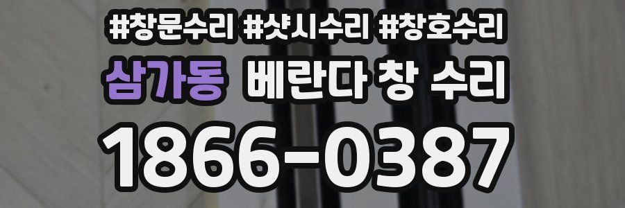 삼가동 베란다 창 수리