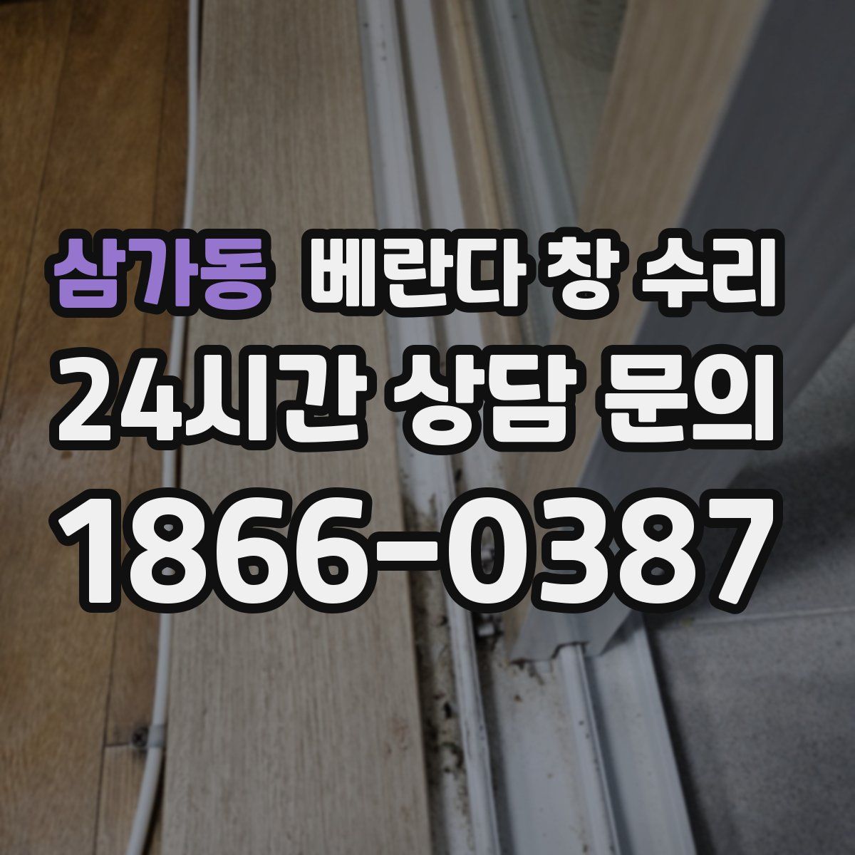 삼가동 베란다 창 수리