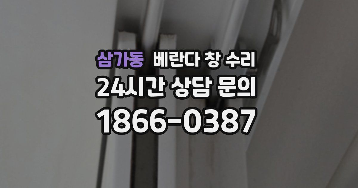 삼가동 베란다 창 수리