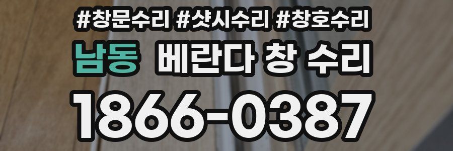 남동 베란다 창 수리