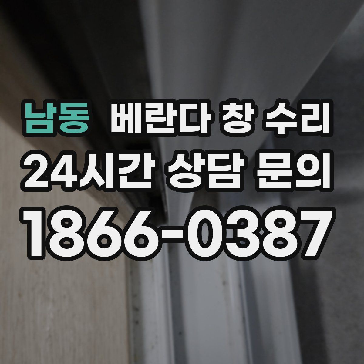 남동 베란다 창 수리