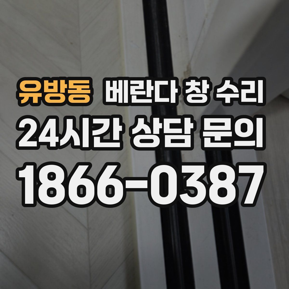 유방동 베란다 창 수리