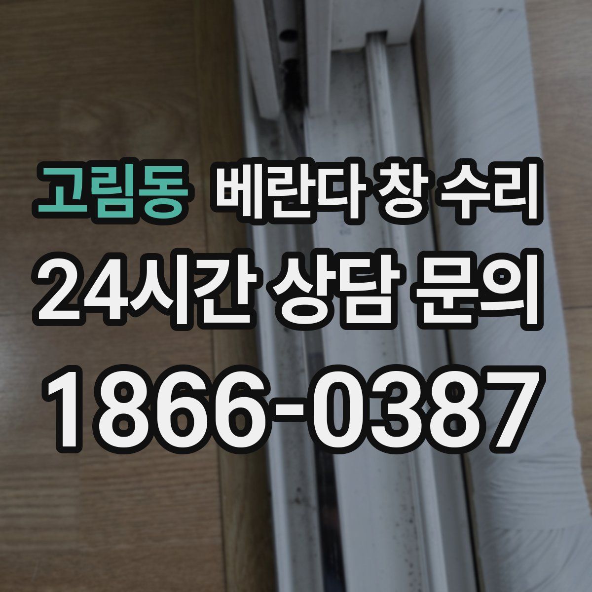 고림동 베란다 창 수리