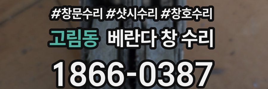 고림동 베란다 창 수리