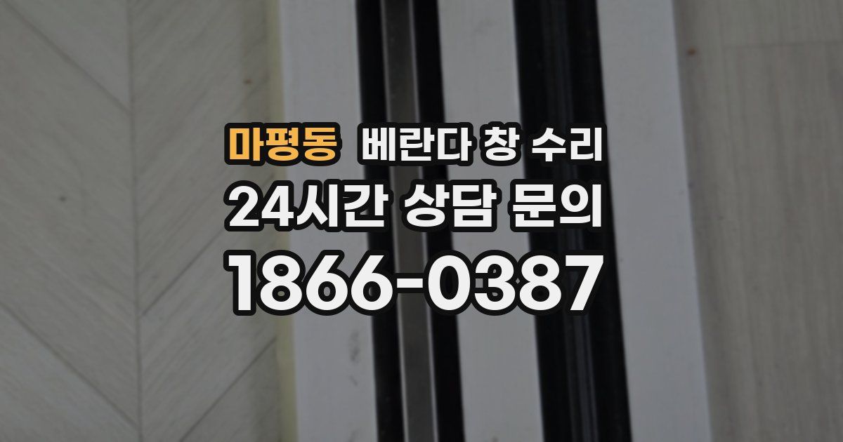 마평동 베란다 창 수리