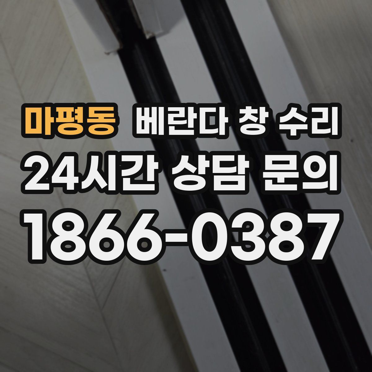 마평동 베란다 창 수리