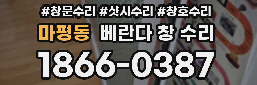 마평동 베란다 창 수리