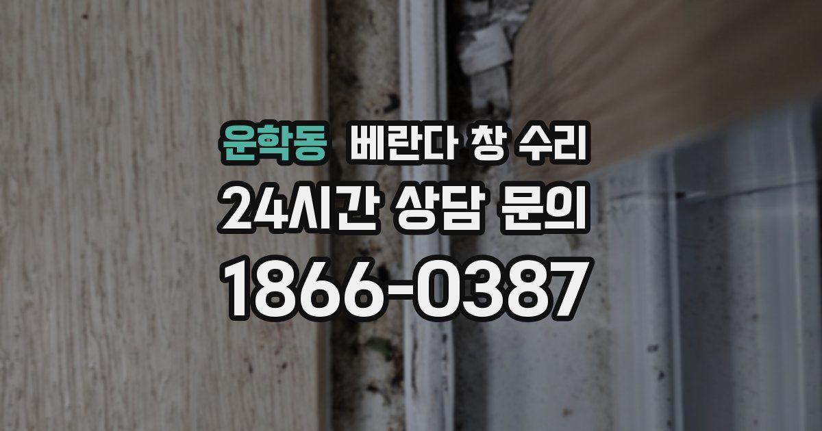 운학동 베란다 창 수리