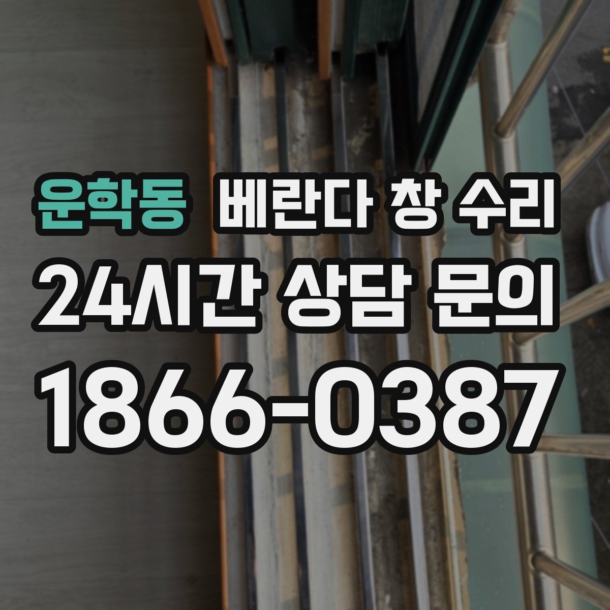 운학동 베란다 창 수리