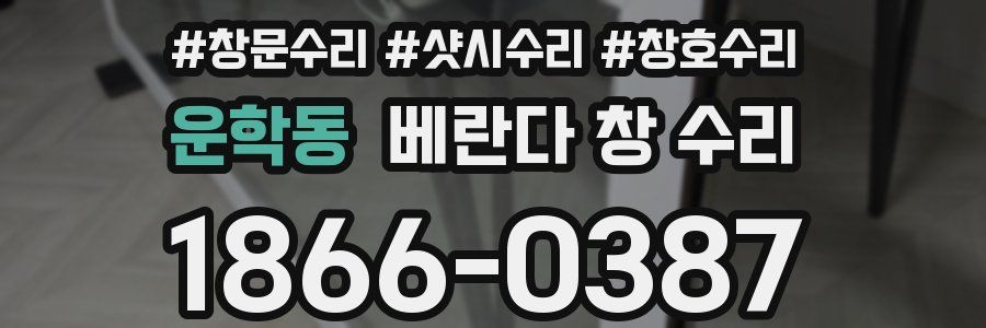 운학동 베란다 창 수리