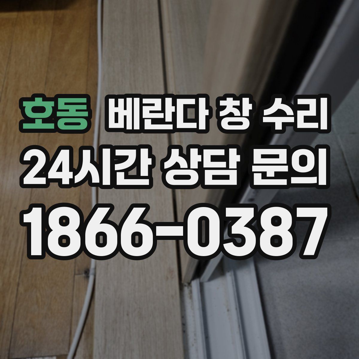 호동 베란다 창 수리