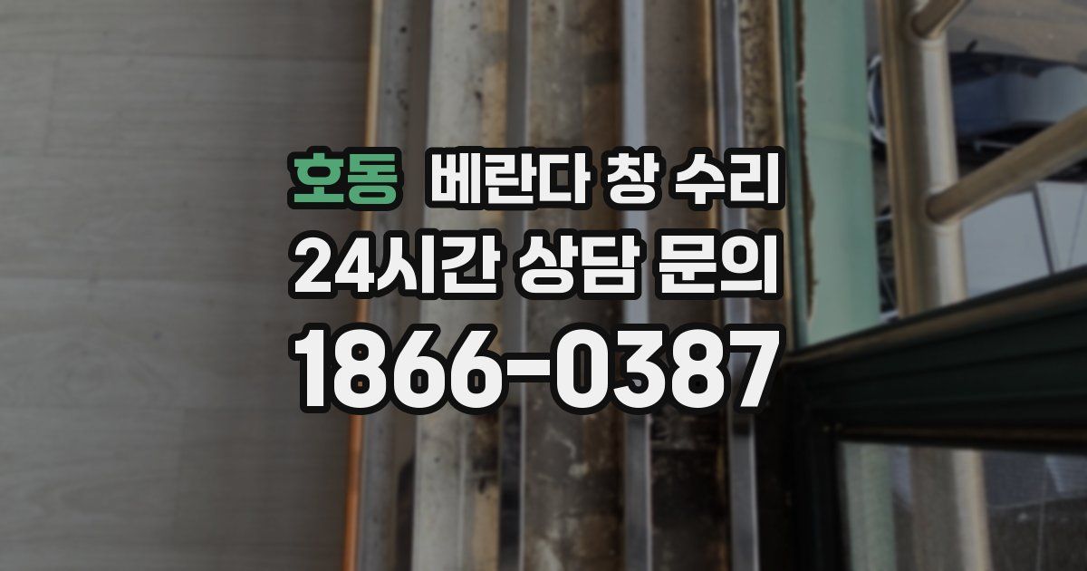 호동 베란다 창 수리