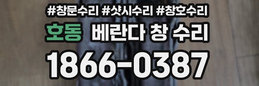 호동 베란다 창 수리