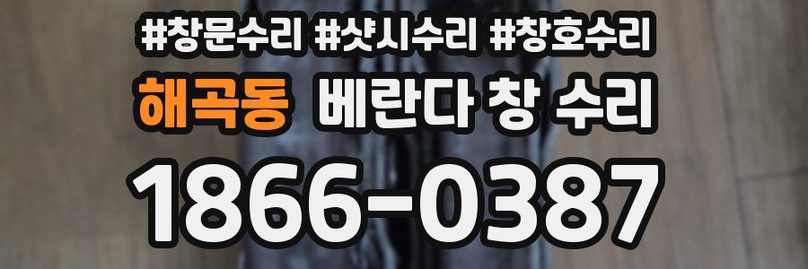 해곡동 베란다 창 수리