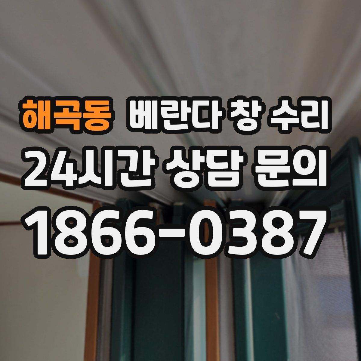 해곡동 베란다 창 수리