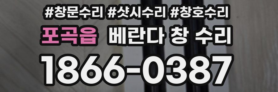 포곡읍 베란다 창 수리