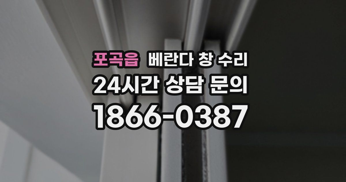 포곡읍 베란다 창 수리