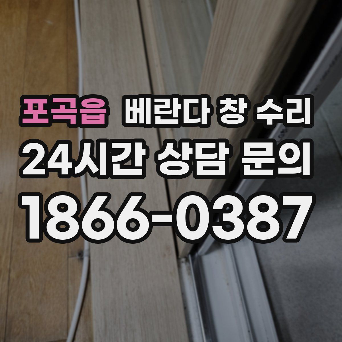 포곡읍 베란다 창 수리