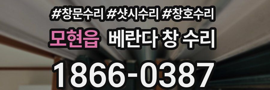 모현읍 베란다 창 수리