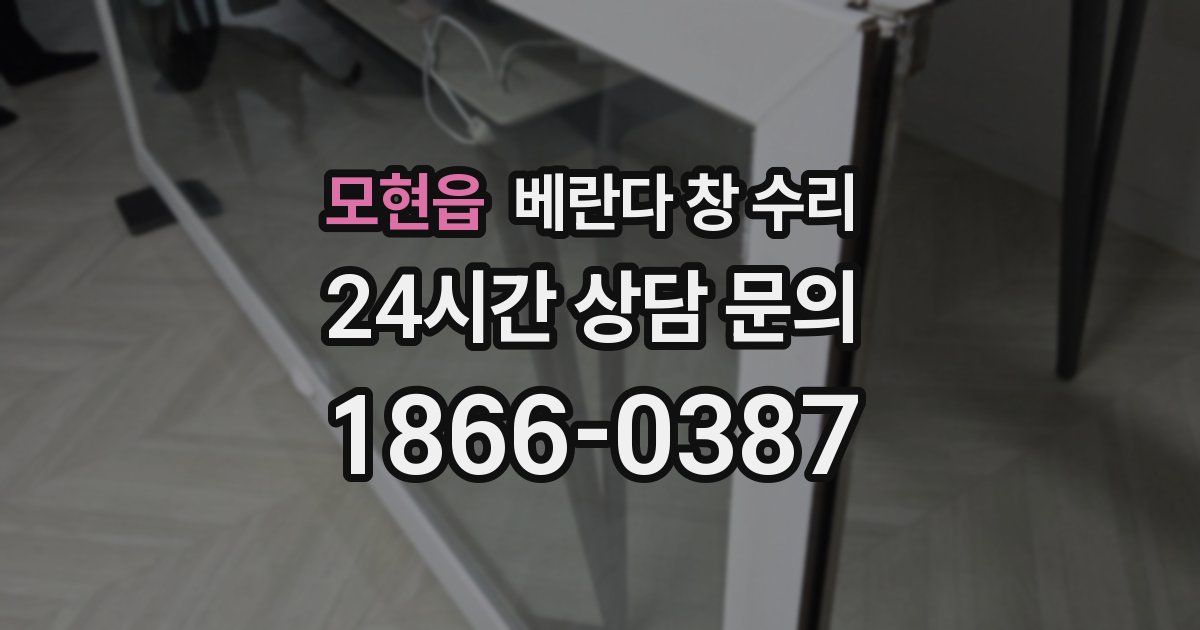 모현읍 베란다 창 수리