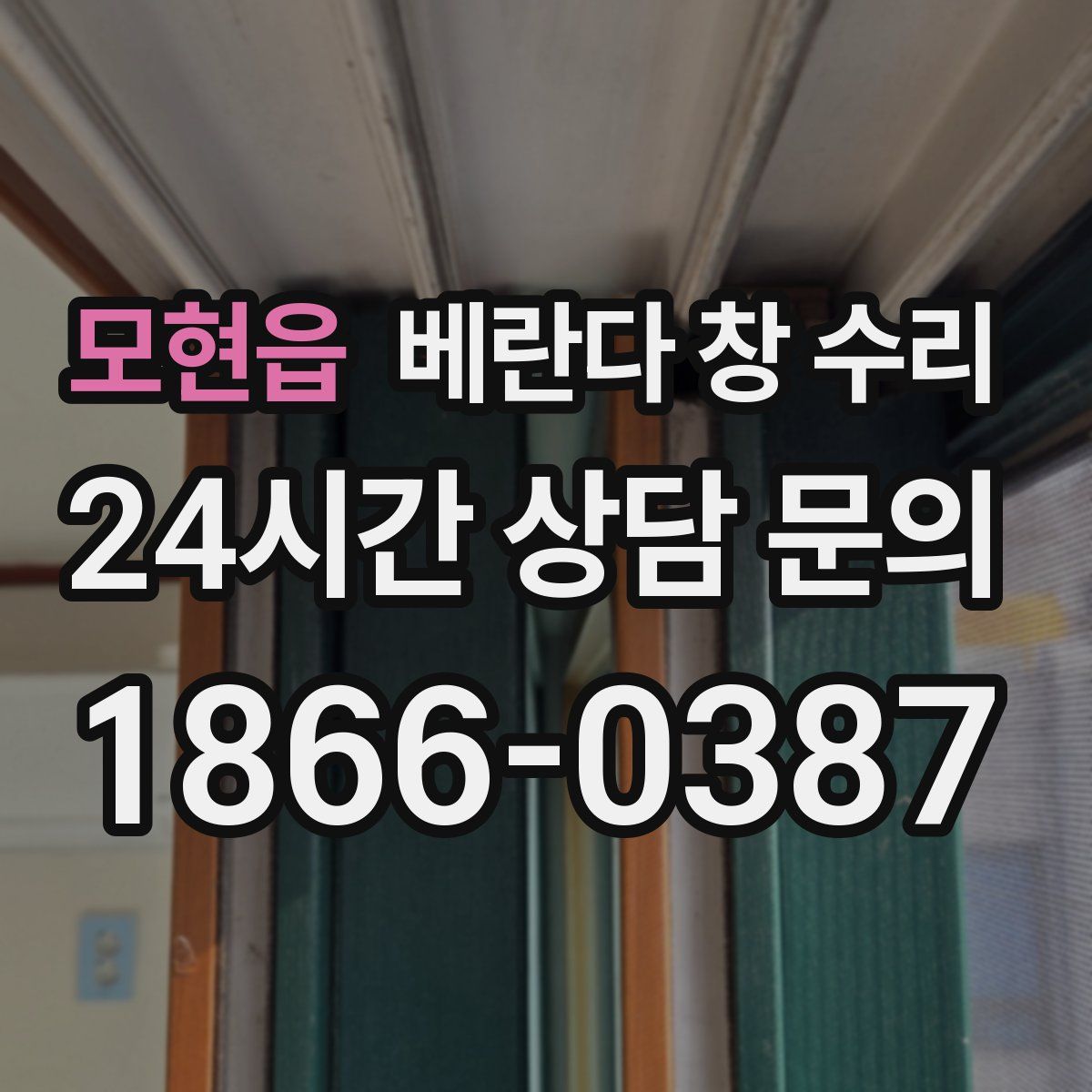 모현읍 베란다 창 수리