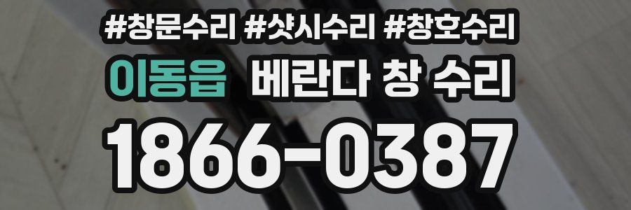 이동읍 베란다 창 수리