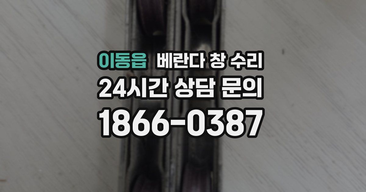 이동읍 베란다 창 수리