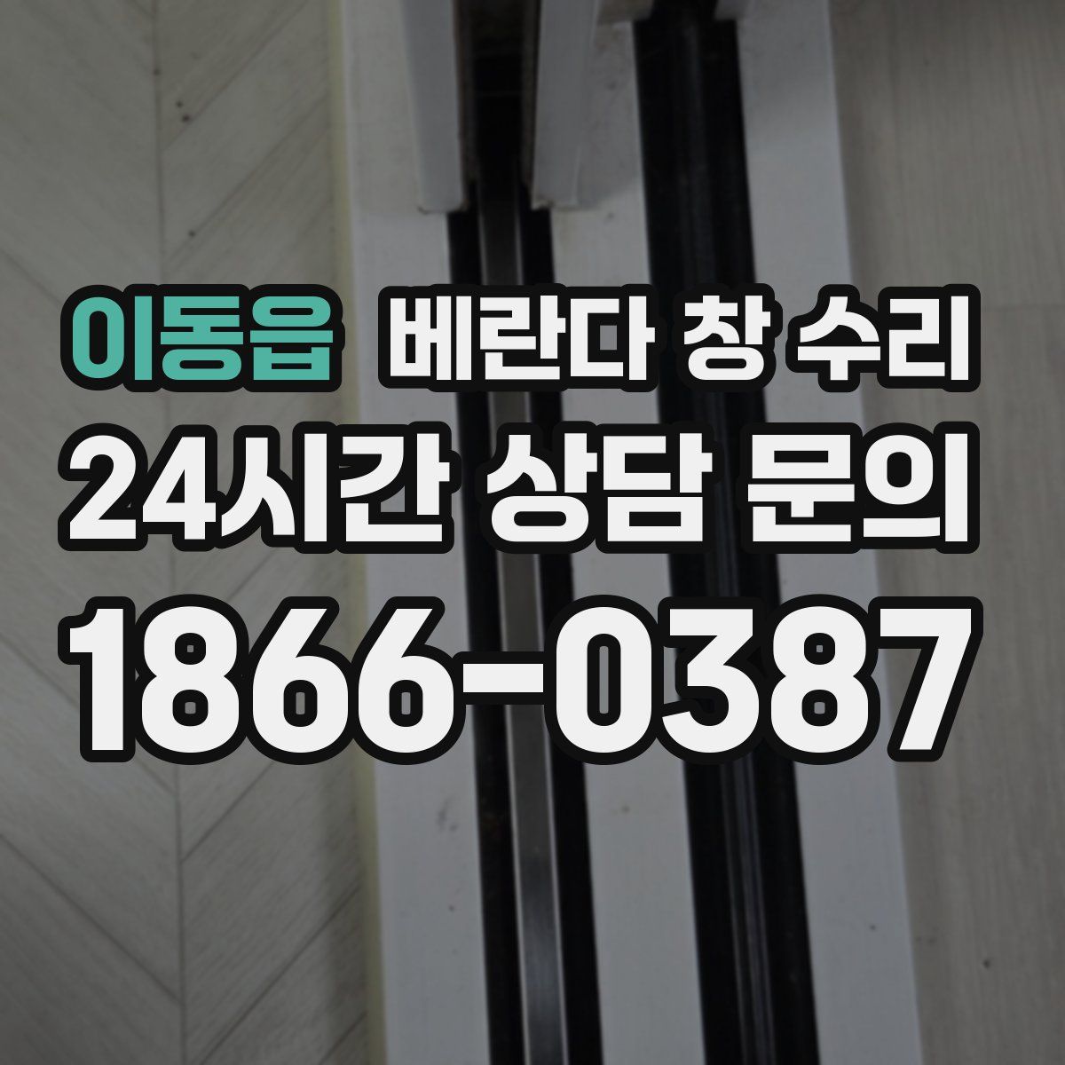 이동읍 베란다 창 수리