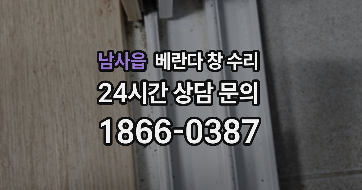 남사읍 베란다 창 수리