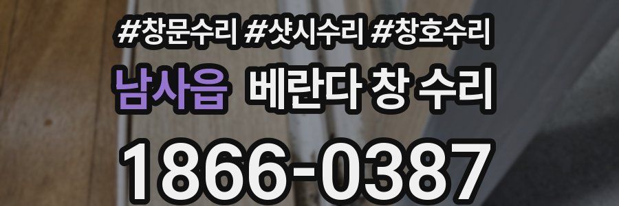 남사읍 베란다 창 수리