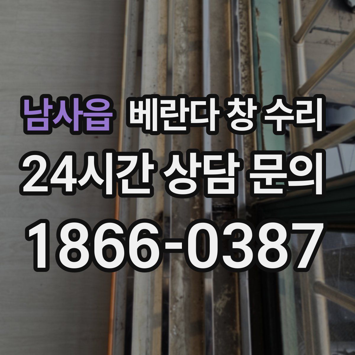 남사읍 베란다 창 수리