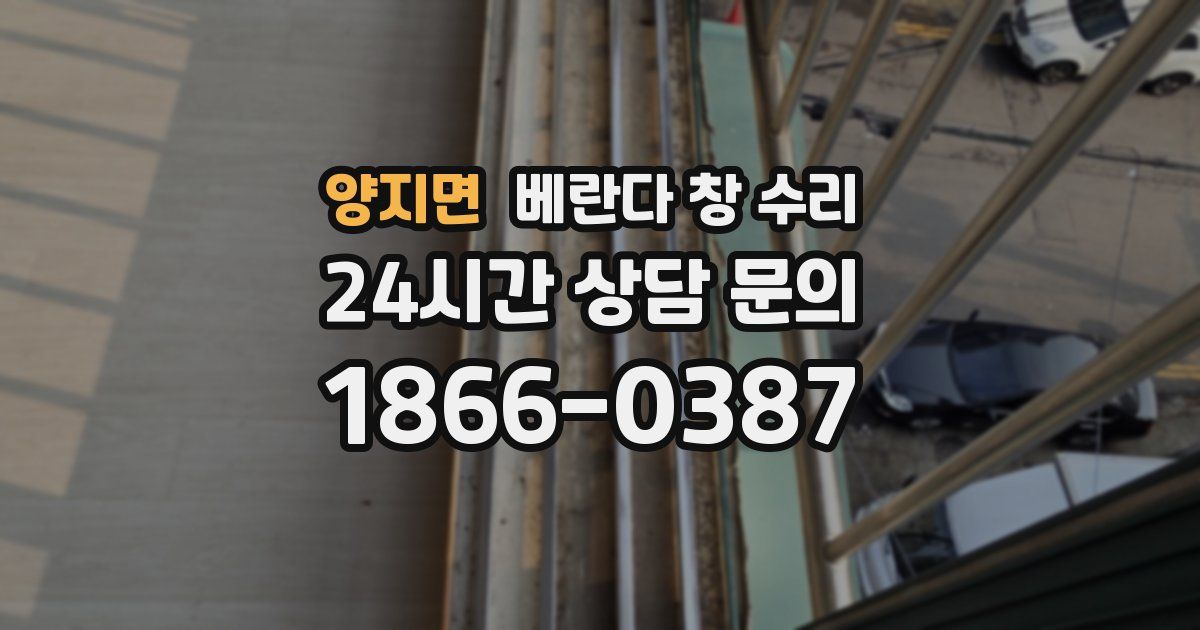 양지면 베란다 창 수리