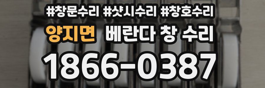 양지면 베란다 창 수리