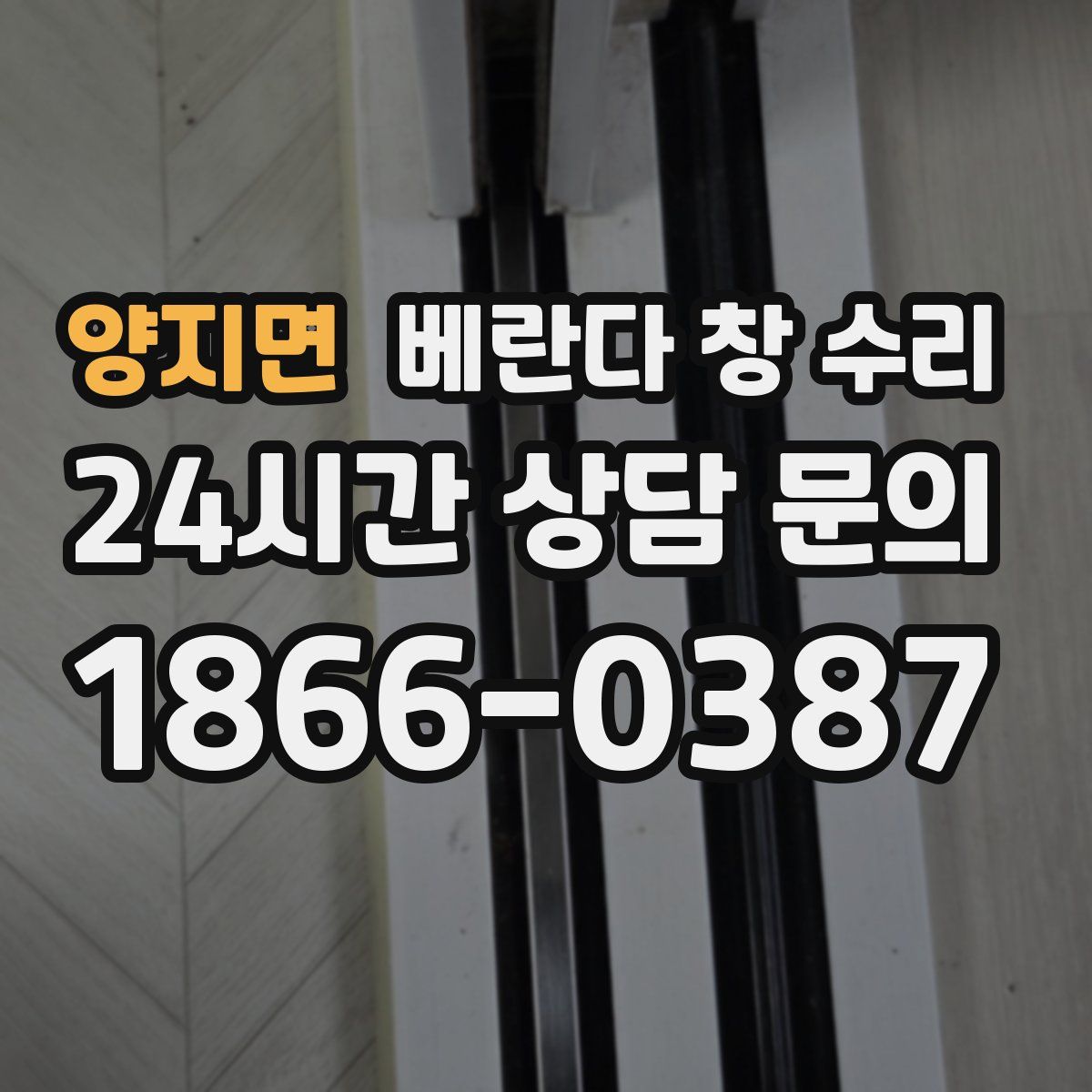 양지면 베란다 창 수리