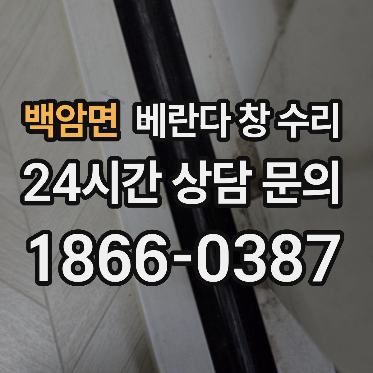 백암면 베란다 창 수리