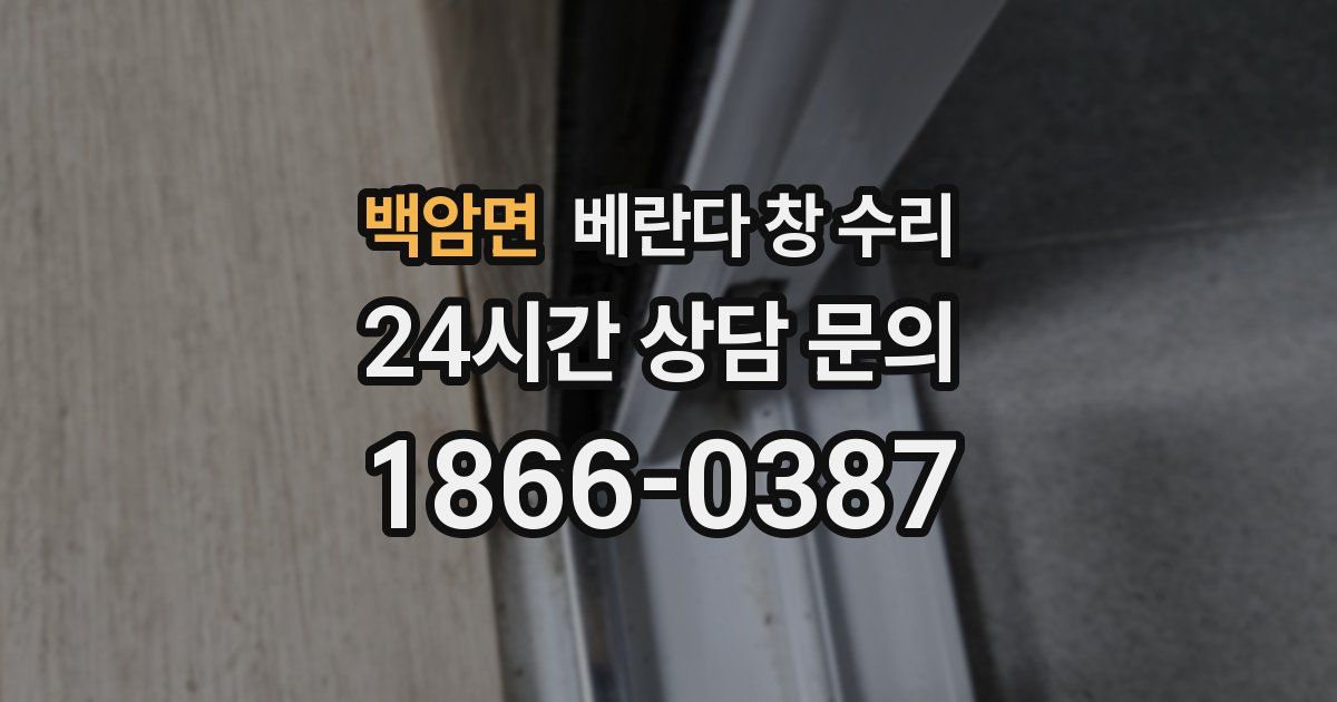 백암면 베란다 창 수리