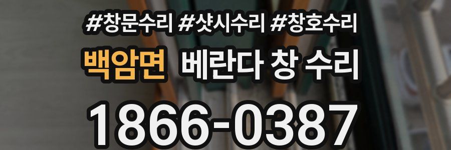 백암면 베란다 창 수리