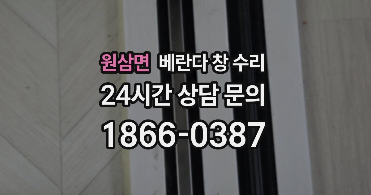 원삼면 베란다 창 수리