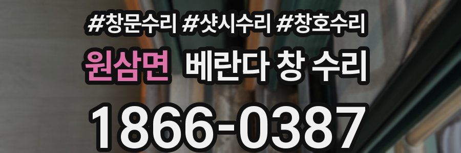 원삼면 베란다 창 수리